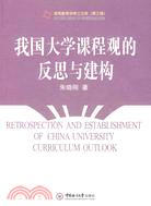 我國大學課程觀的反思與建構（簡體書）