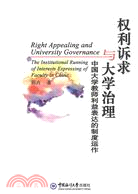 權利訴求與大學治理：中國大學教師利益表達的制度運作（簡體書）
