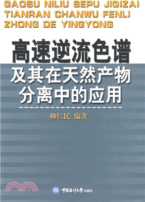 高速逆流色譜及其在天然產物分離中的應用（簡體書）