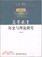 高等教育歷史與理論研究（簡體書）