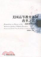 美國高等教育體制改革之思考：高校領導思想錄（簡體書）