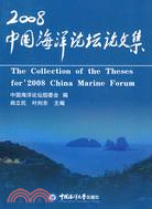 2008年中國海洋論壇論文集（簡體書）