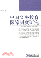 中國義務教育保障制度研究（簡體書）