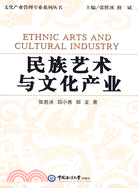民族藝術與文化產業（簡體書）