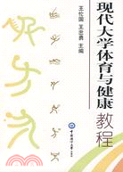 現代大學體育與健康教程（簡體書）