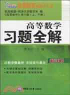 高等數學習題全解(配同濟六版)(上下)（簡體書）