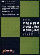 實踐取向的語類語義構型社會符號研究（簡體書）