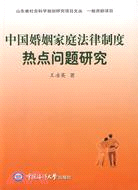 中國婚姻家庭法律制度熱點問題研究（簡體書）