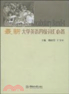 最新大學英語四級辭彙必備（簡體書）