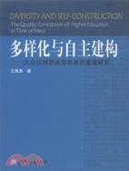 多樣化與自主建構：大眾化時期高等教育質量觀研究（簡體書）