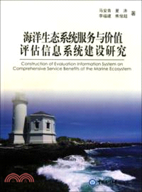 海洋生態系統服務計算信息系統建設研究（簡體書）