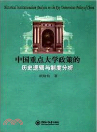 中国重点大学政策的历史逻辑与制度分析 /