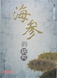 海參的研究（簡體書）