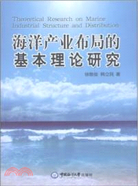 海洋產業佈局的基本理論研究（簡體書）