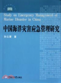 中國海洋災害應急管理研究（簡體書）