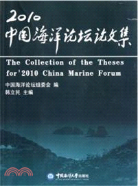 2010中國海洋論壇論文集（簡體書）
