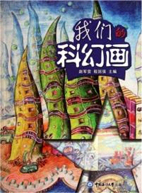 我們的科幻畫（簡體書）