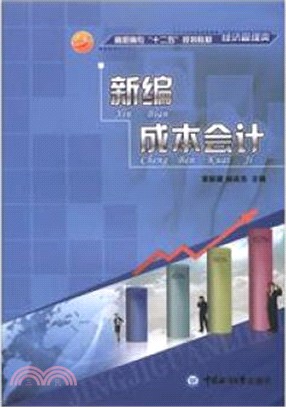 新編成本會計（簡體書）