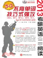 2013考研英語(二)閱讀30天不背單詞技巧式強攻（簡體書）