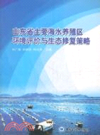 山東省主要海水養殖區環境評價與生態修復策略（簡體書）
