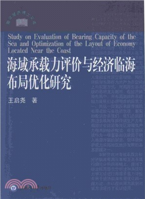 海域承載力評價與經濟臨海佈局優化研究（簡體書）