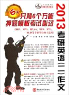 2013考研英語(二)作文6天只背6個萬能押題模板考試必過（簡體書）