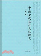 中國古代詩歌文化探究（簡體書）