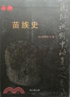 國際視野中的貴州人類學 第一輯：苗族史（簡體書）