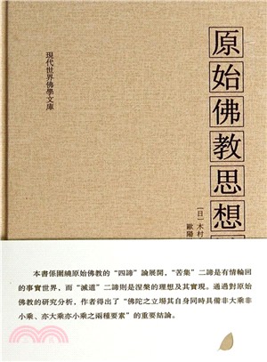 原始佛教思想論（簡體書）