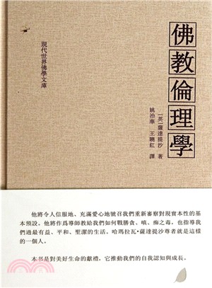 佛教倫理學（簡體書）