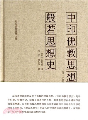 中印佛教思想史 般若思想史（簡體書）