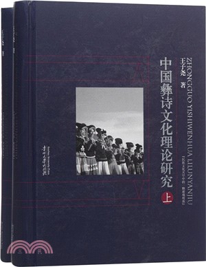 中國彝詩文化理論研究(全二冊)（簡體書）
