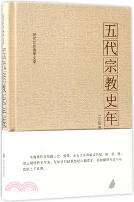 五代宗教史年表（簡體書）