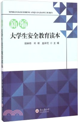 新編大學生安全教育讀本（簡體書）