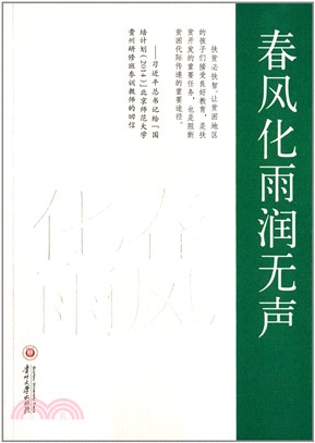 春風化雨潤無聲（簡體書）