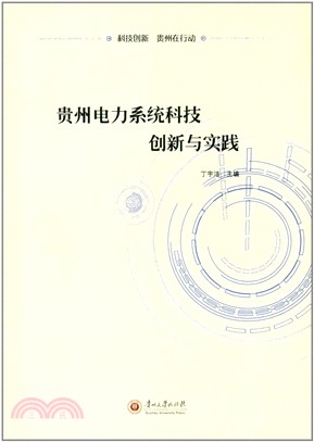 貴州電力系統科技創新與實踐（簡體書）