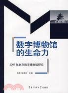數字博物館的生命力：2007年北京數字博物館研究（簡體書）