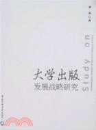 大學出版發展戰略研究（簡體書）