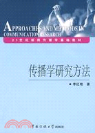 21世紀新聞傳播學基礎教材.傳播學研究方法（簡體書）