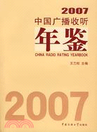 2007-中國廣播收聽年鑑（簡體書）