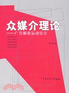 眾媒介理論-廣告解放運動宣言（簡體書）