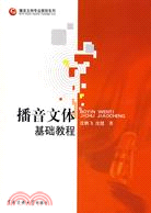 21世紀播音主持藝術叢書.1CD-播音文體基礎教程（簡體書）