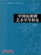 中國電視劇藝術學學科論（簡體書）