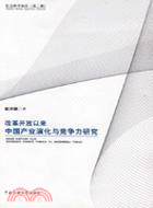 改革開放以來中國產業演化與競爭力研究（簡體書）