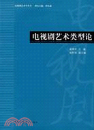 電視劇藝術類型論（簡體書）