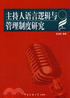 21世紀播音主持藝術叢書.主持人語言邏輯與管理制度研究（簡體書）