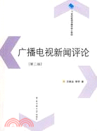 21世紀新聞傳播學核心教材.廣播電視新聞評論（簡體書）