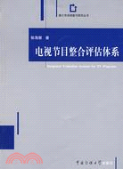 媒介市場調查與研究叢書.電視節目整合評估體系（簡體書）