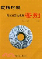 良渚時期的玉石器文化及鑒別(上冊)（簡體書）