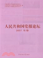 人民共和國黨報論壇 2007年卷（簡體書）